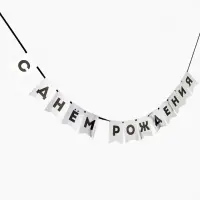 Гирлянда на ленте "С Днем Рождения" серебряный картон