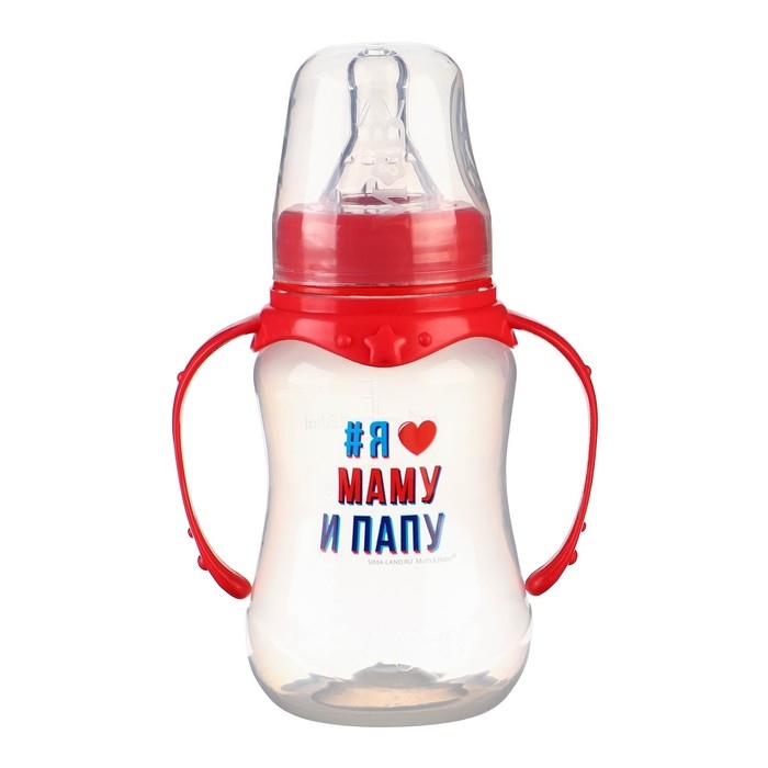 Бутылочка для кормления «Люблю маму и папу», классическое горло, 150 мл., от 0 мес., приталенная, с ручками Бутылочка для кормления «Люблю маму и папу», классическое горло, 150 мл., от 0 мес., приталенная, с ручками