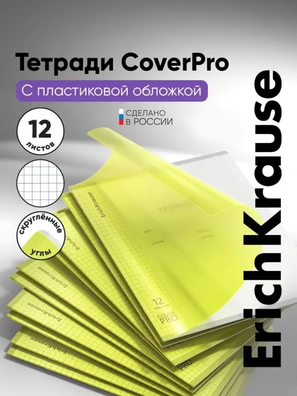 Тетрадь 12 листов в клетку, ErichKrause &laquo;Классика&raquo; CoverPrо Neon, пластиковая обложка, жёлтая