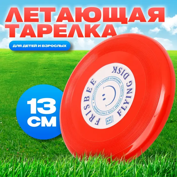 Фрисби, летающая тарелка «Малая» красный, 13 см Фрисби, летающая тарелка «Малая» красный, 13 см