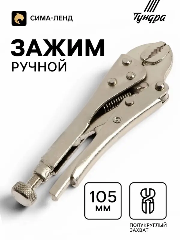 Зажим ручной ТУНДРА, полукруглый захват, с фиксатором, 105 мм