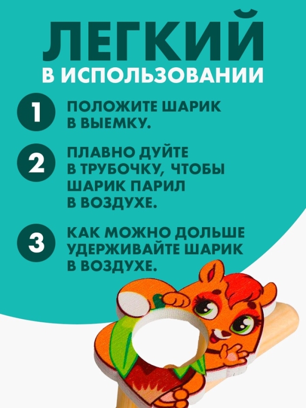 Аэробол. Игра-тренажёр для дыхания «Белочка» Аэробол. Игра-тренажёр для дыхания «Белочка»