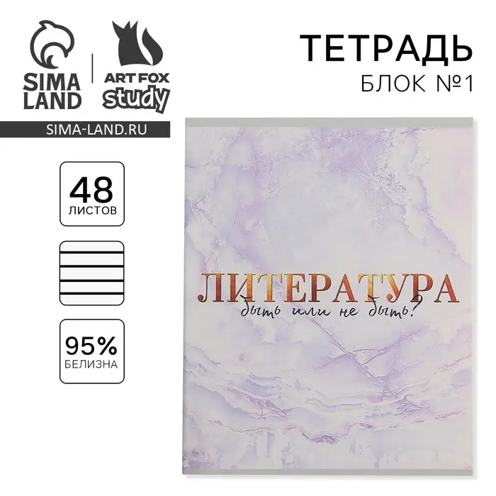 Тетрадь в линейку, предметная, 48 л., на скрепке, А5 &laquo;МРАМОР. Литература&raquo;