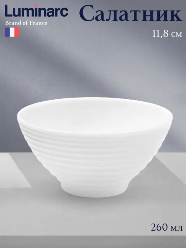 Салатник Luminarc HARENA, 260 мл, d=11.8 см, стеклокерамика, белый