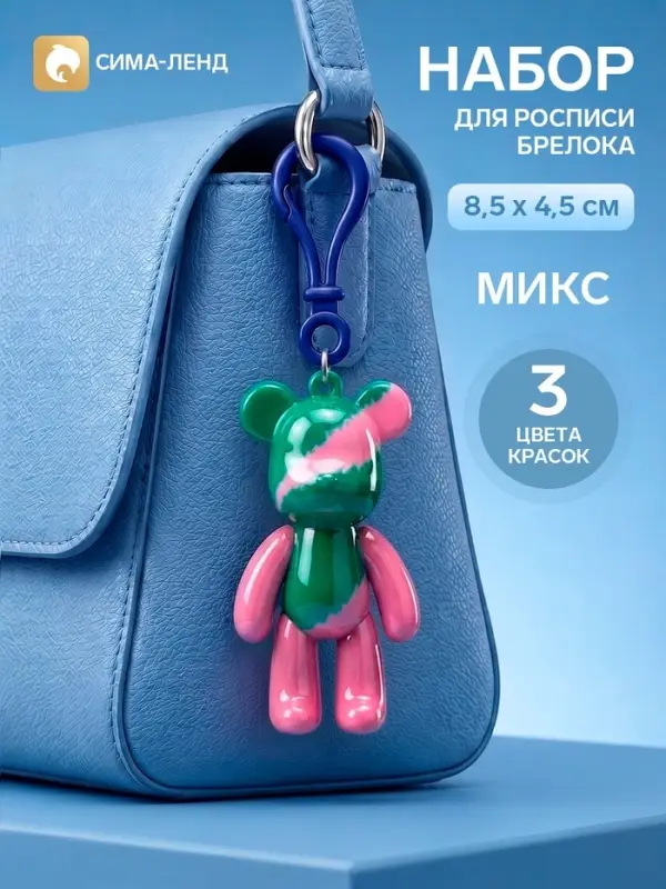 Набор для росписи брелока &laquo;Мишка&raquo;, 8,5 х 4,5 см, МИКС