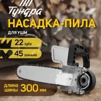 Насадка для УШМ ТУНДРА, цепная пила, 300 мм 12", 45 звеньев, 1.3 мм, шаг 3/8", M10, М14
