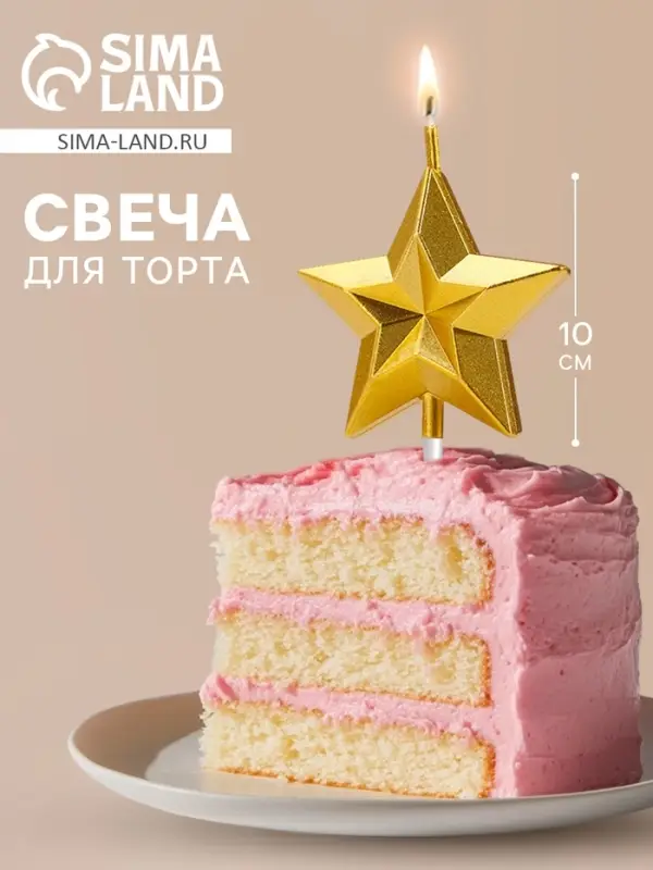 Свеча для торта &laquo;Звезда&raquo;, золотая