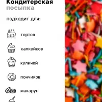 Кондитерская посыпка для куличей «Светлой Пасхи»: голубая, розовая, зеленая, оранжевая, жёлтая, красная, 50 г. Кондитерская посыпка для куличей «Светлой Пасхи»: голубая, розовая, зеленая, оранжевая, жёлтая, красная, 50 г.