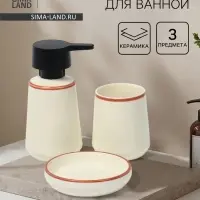 Набор для ванной SAVANNA &laquo;Классик&raquo;, 3 предмета, дозатор для мыла, стакан, мыльница