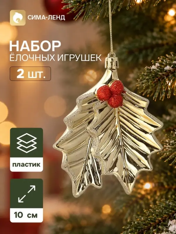 Ёлочные игрушки набор 2 шт. &laquo;Серпантин. Двойной лист&raquo;, 10&times;9 см, золотистые