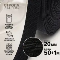Стропа ременная, 20 мм, 50&plusmn;1 м, плотность 6.5 г/м, чёрная