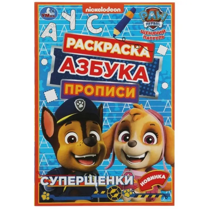 Раскраска. Азбука. Прописи «Щенячий патруль. Суперщенки» 8 стр. Раскраска. Азбука. Прописи «Щенячий патруль. Суперщенки» 8 стр.