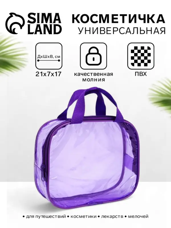 Косметичка-сумка на молнии для бассейна, с ручками, фиолетовая