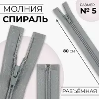 Молния «Спираль», №5, разъёмная, замок автомат, 80 см, светло-серая