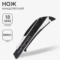 Нож канцелярский 18 мм корпус, чёрное лезвие, МИКС