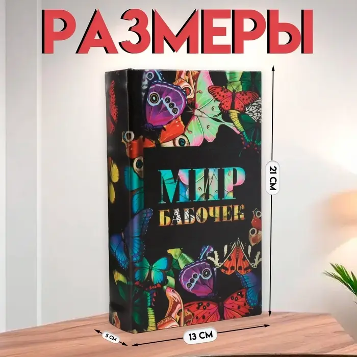 Шкатулка книга - сейф &laquo;Мир бабочек&raquo;, дерево и искусственная кожа, с замком, 21&times;13&times;5 см