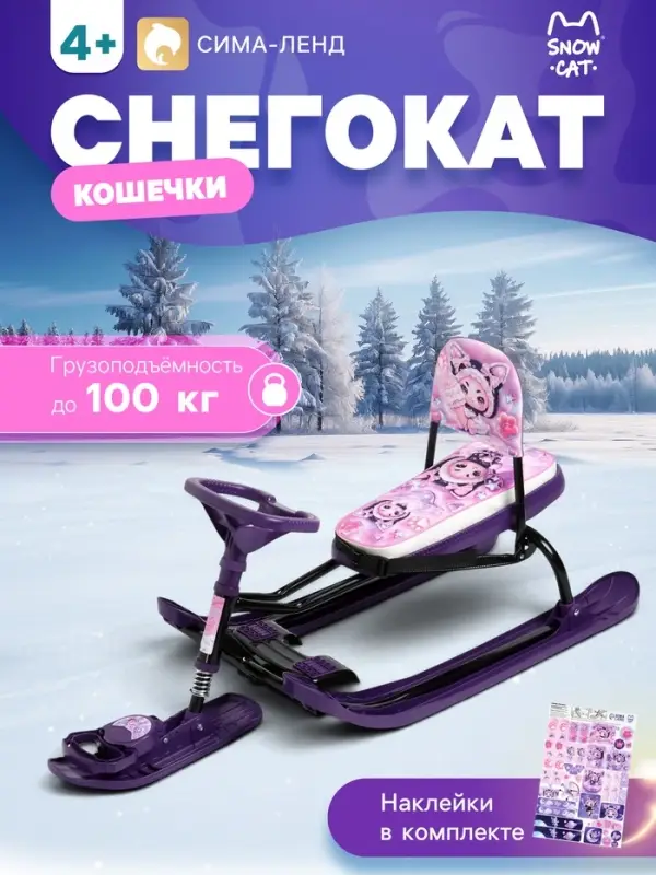 Снегокат &laquo;Кошечки&raquo;, со спинкой, фиолетовый, ТС4-1СЛ/К Snow Cat