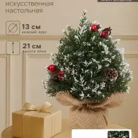 Искусственная ёлка настольная &laquo;Зимнее волшебство. Ягодки&raquo;, в мешочке, 21&times;13 см