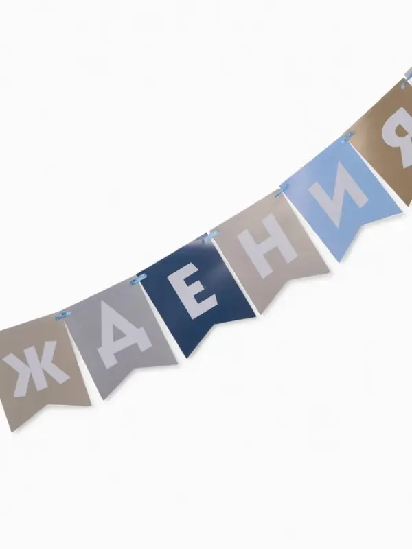 Гирлянда на ленте &laquo;С Днём Рождения!&raquo;, голубой нюд, 200 см