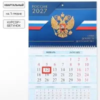 Календарь 2027, квартальный на гребне 29&times;47 см, &laquo;Сила Доблесть Достоинство&raquo;