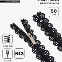Молния &laquo;Спираль&raquo;, №3, неразъёмная, ажурная, замок автомат, 50 см, чёрная