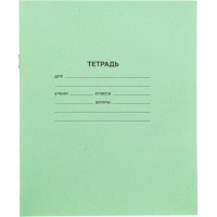 Тетрадь в зеленом офсете 18л, линия  уп. по 20 шт./запайка,100% белизна