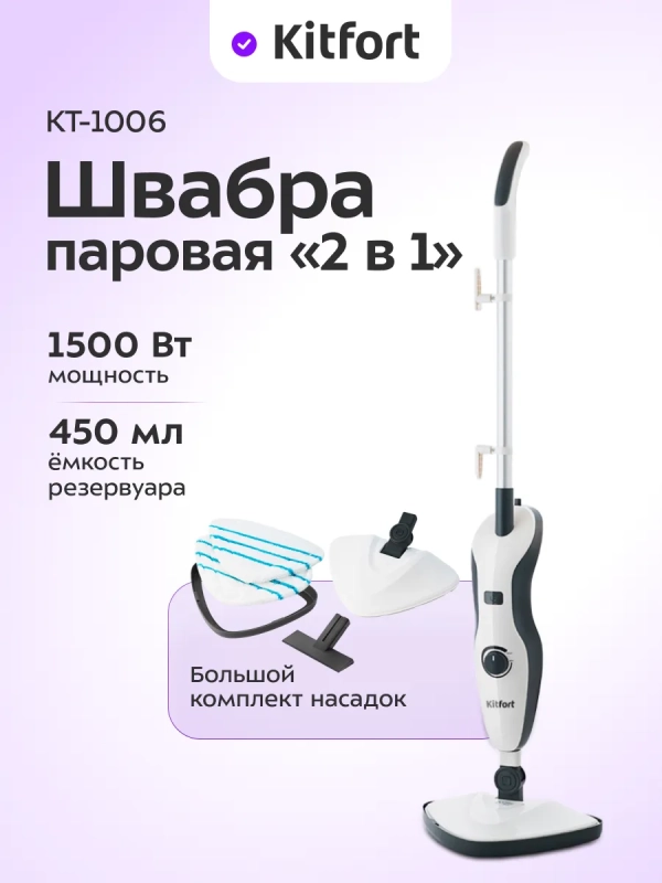 Паровая швабра с насадками КТ-1006 - 1500 Вт - 450 мл Паровая швабра с насадками КТ-1006 - 1500 Вт - 450 мл