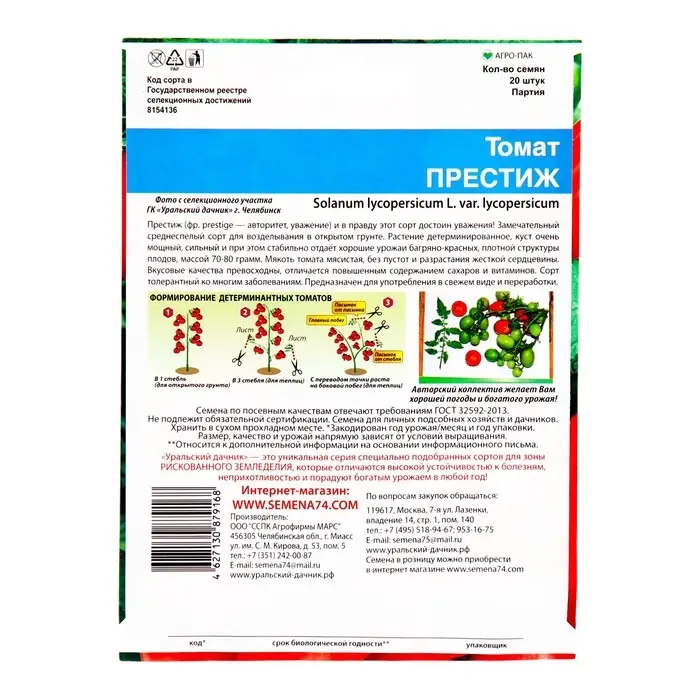 Семена Томат «Престиж», 20 шт., «Уральский Дачник» Семена Томат «Престиж», 20 шт., «Уральский Дачник»