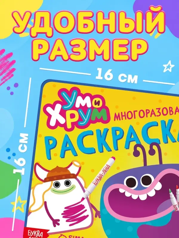 Многоразовая раскраска, + 5 маркеров, Ум и Хрум