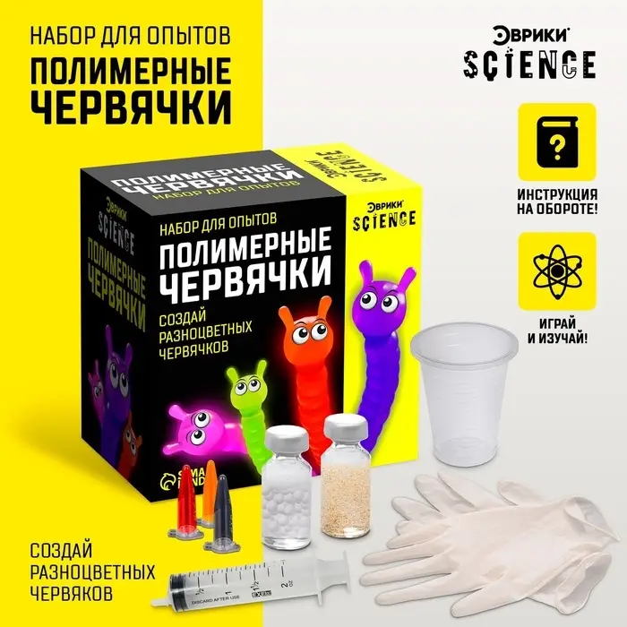 Набор для опытов &laquo;Полимерные червячки&raquo;
