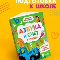 Азбука и счёт в стихах, 48 стр., Синий трактор