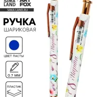 Ручка шариковая, синяя паста, пластиковый корпус &laquo;С 8 марта сирень&raquo;