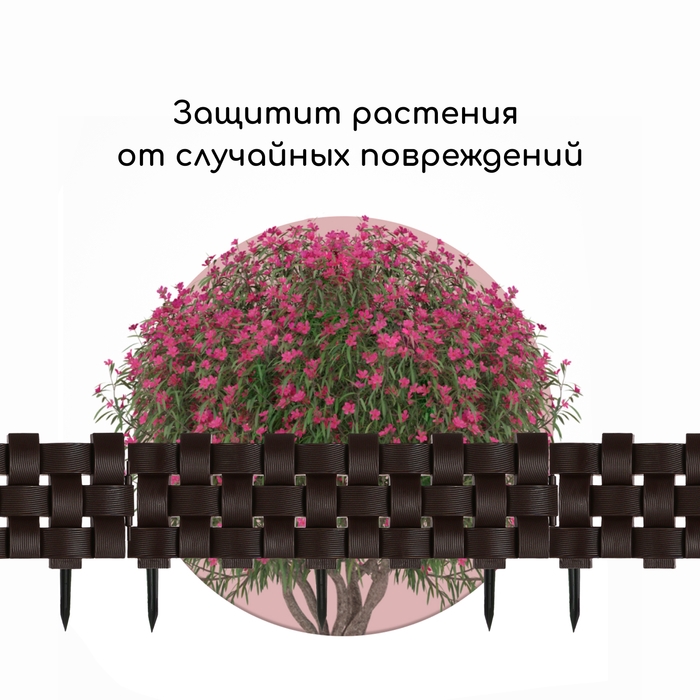 Ограждение декоративное, 19,5 × 240 см, 4 секций, пластик, коричневое Ограждение декоративное, 19,5 × 240 см, 4 секций, пластик, коричневое