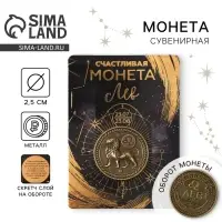 Монета сувенир знак зодиака «Лев», d=2,5 см.