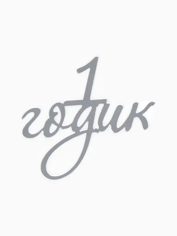 Топпер для торта "1 годик" акрил, цвет серебро