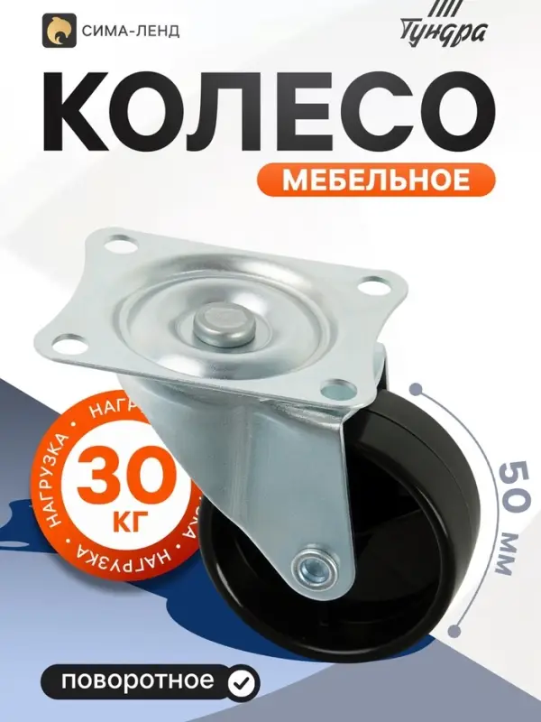 Колесо мебельное, d=50 мм, на площадке, чёрное