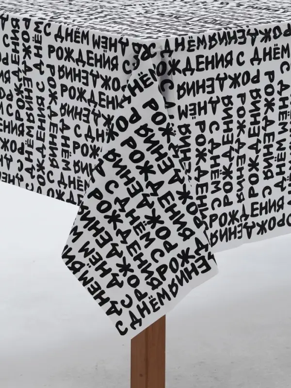 Скатерть одноразовая &laquo;С Днем Рождения. Шрифты&raquo;, 137&times;183 см, 1 шт.
