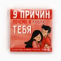 Шоколад молочный &laquo;9 причин почему я люблю тебя&raquo;, 45 г (9 шт. &times; 5 г).