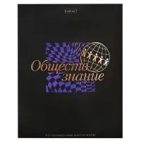 Предметная тетрадь по обществознанию Hatber &laquo;Салют предметов&raquo;, 48 листов, в клетку, со справочным материалом, обложка из мелованного картона