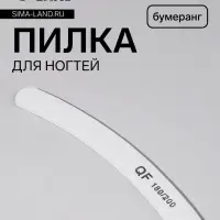 Пилка для ногтей, бумеранг, 180/200 грит, 18 см, серая