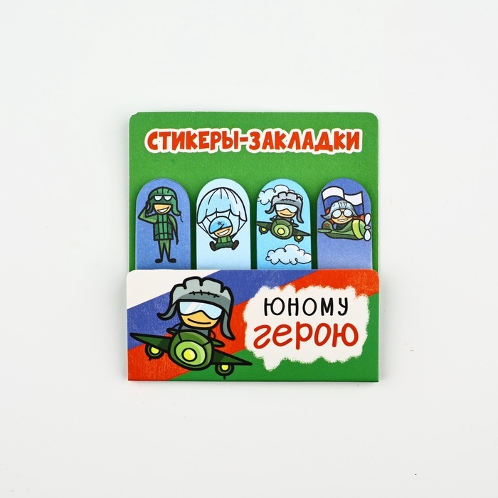Стикеры для заметок, с липким краем, 20 листов, 4 шт. «Юному герою» Стикеры для заметок, с липким краем, 20 листов, 4 шт. «Юному герою»