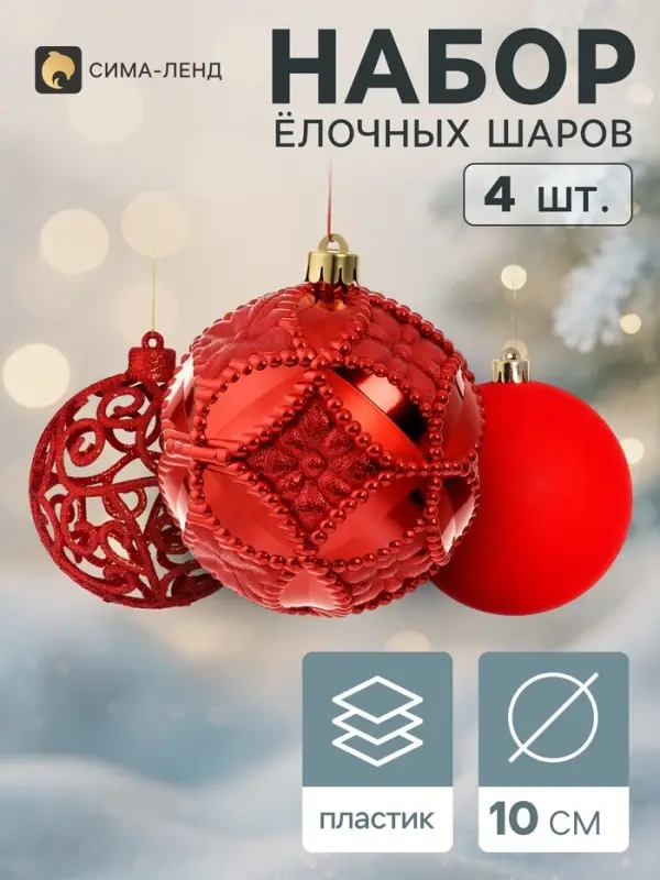 Ёлочные шары набор 4 шт. &laquo;Бархат ассорти&raquo; кружево, d=10 см, красные
