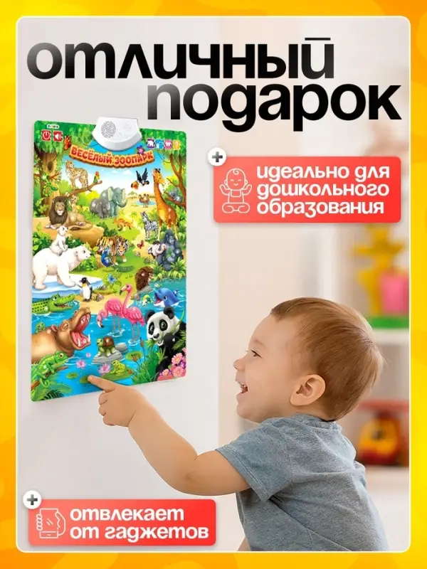 Говорящий электронный плакат &laquo;Весёлый зоопарк&raquo;, звуковые эффекты