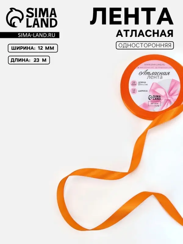 Лента атласная, 12 мм, 23±1 м, ярко-оранжевая №25 Лента атласная, 12 мм, 23±1 м, ярко-оранжевая №25