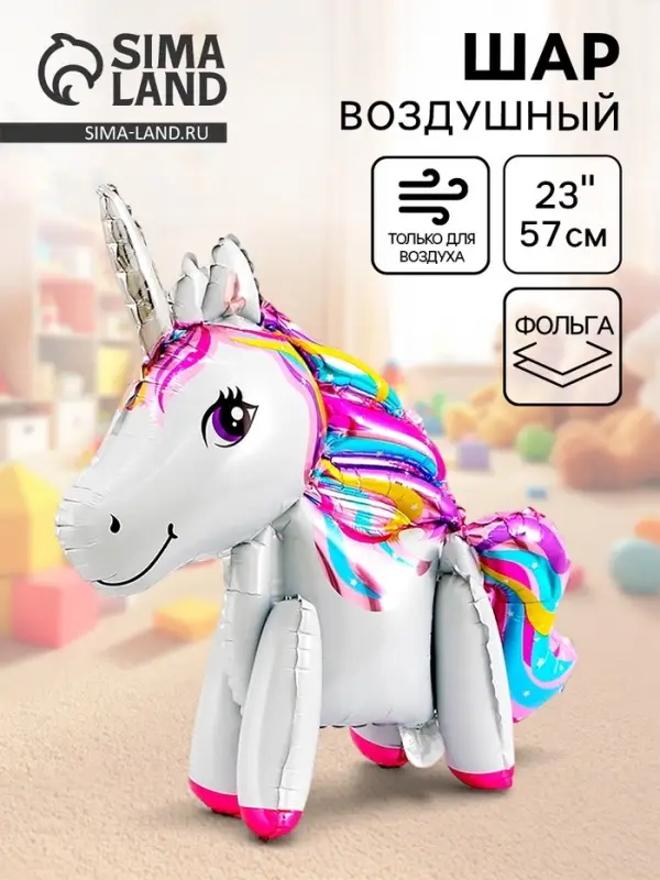 Воздушный шар фольгированный 23" &laquo;Единорог-игрушка&raquo;, под воздух