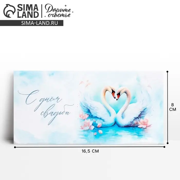 Конверт для денег «С днём свадьбы», 16.5×8 см