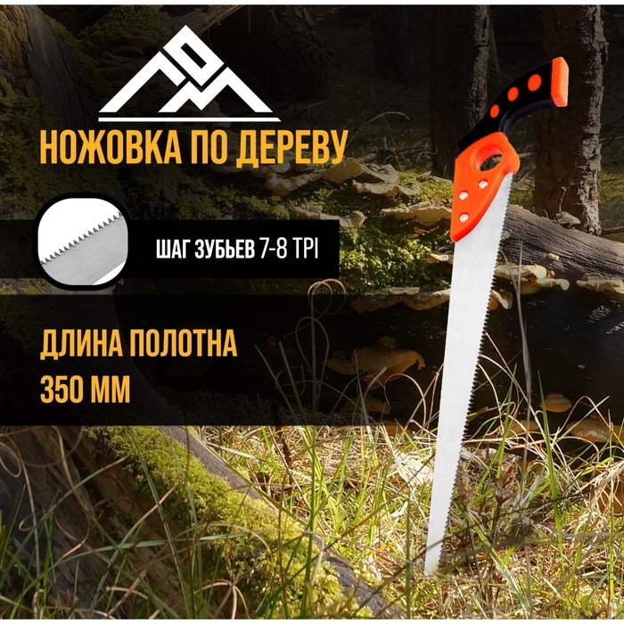 Ножовка по дереву ЛОМ, выкружная, обрезиненная рукоятка, каленый зуб, 7-8 TPI, 350 мм Ножовка по дереву ЛОМ, выкружная, обрезиненная рукоятка, каленый зуб, 7-8 TPI, 350 мм