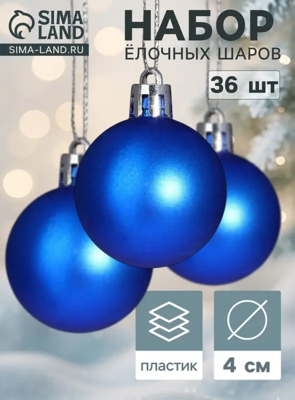 Ёлочные шары &laquo;Однотонный&raquo;, d=4 см, набор 36 шт., синие