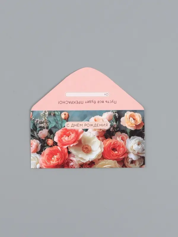 Конверт для денег &laquo;С Днем Рождения!&raquo;, шикарные цветы, 16,5 х 8 см
