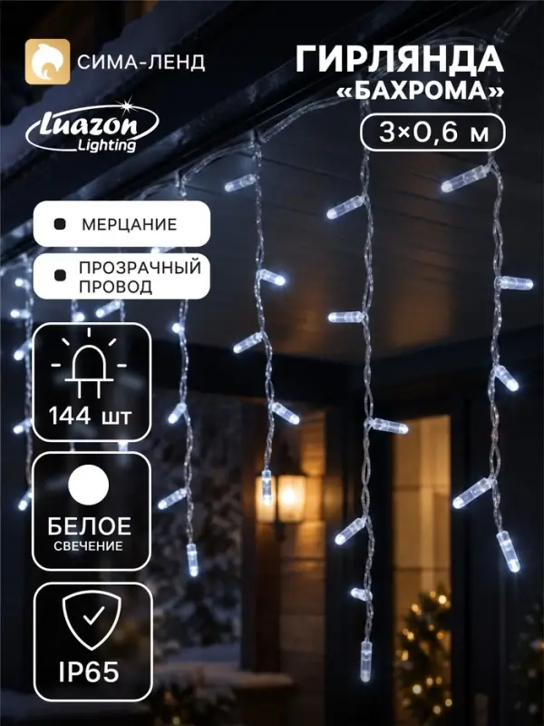 Гирлянда &laquo;Бахрома&raquo; 3&times;0.6 м, IP65, УМС, прозрачная нить, 144 LED, мерцание, свечение белое, 220 В